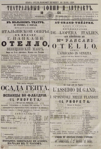 ТЕАТРАЛЬНЫЕ АФИШИ И АНТРАКТ. 1864. 11 февраля