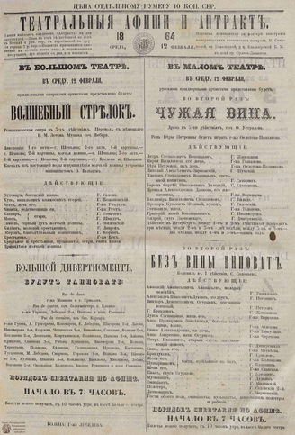ТЕАТРАЛЬНЫЕ АФИШИ И АНТРАКТ. 1864. 12 февраля