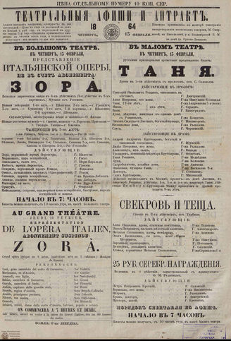 ТЕАТРАЛЬНЫЕ АФИШИ И АНТРАКТ. 1864. 13 февраля