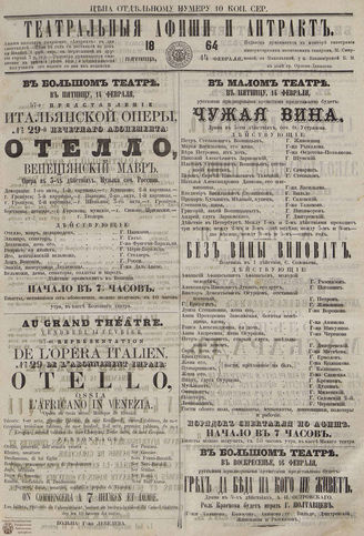 ТЕАТРАЛЬНЫЕ АФИШИ И АНТРАКТ. 1864. 14 февраля