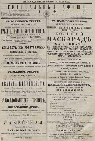 ТЕАТРАЛЬНЫЕ АФИШИ И АНТРАКТ. 1864. 15 февраля