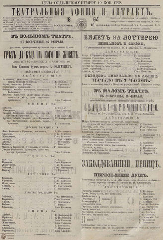 ТЕАТРАЛЬНЫЕ АФИШИ И АНТРАКТ. 1864. 16 февраля
