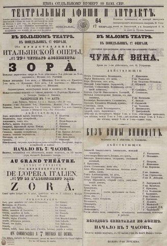 ТЕАТРАЛЬНЫЕ АФИШИ И АНТРАКТ. 1864. 17 февраля