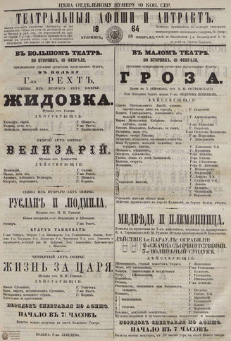 ТЕАТРАЛЬНЫЕ АФИШИ И АНТРАКТ. 1864. 18 февраля