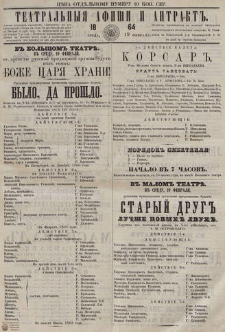 ТЕАТРАЛЬНЫЕ АФИШИ И АНТРАКТ. 1864. 19 февраля