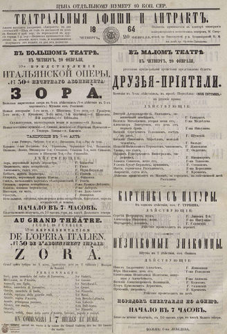 ТЕАТРАЛЬНЫЕ АФИШИ И АНТРАКТ. 1864. 20 февраля