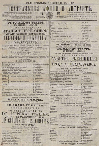 ТЕАТРАЛЬНЫЕ АФИШИ И АНТРАКТ. 1864. 21 февраля