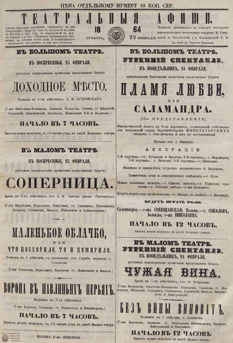 ТЕАТРАЛЬНЫЕ АФИШИ И АНТРАКТ. 1864. 22 февраля