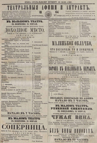 ТЕАТРАЛЬНЫЕ АФИШИ И АНТРАКТ. 1864. 23 февраля