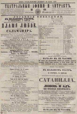 ТЕАТРАЛЬНЫЕ АФИШИ И АНТРАКТ. 1864. 24 февраля