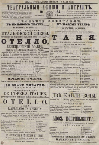 ТЕАТРАЛЬНЫЕ АФИШИ И АНТРАКТ. 1864. 25 февраля