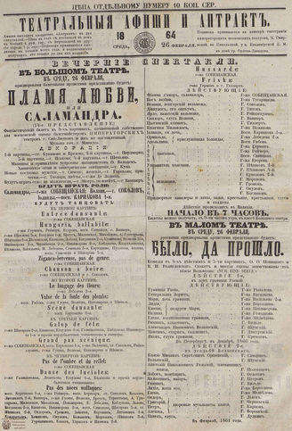 ТЕАТРАЛЬНЫЕ АФИШИ И АНТРАКТ. 1864. 26 февраля