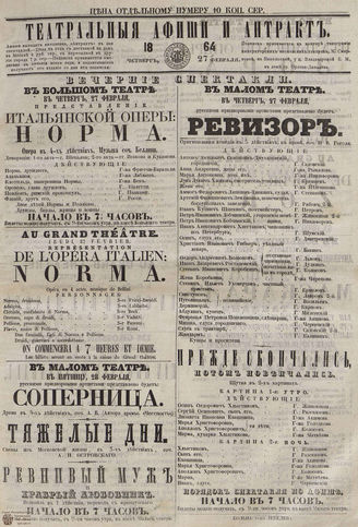 ТЕАТРАЛЬНЫЕ АФИШИ И АНТРАКТ. 1864. 27 февраля