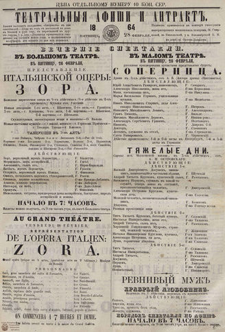 ТЕАТРАЛЬНЫЕ АФИШИ И АНТРАКТ. 1864. 28 февраля