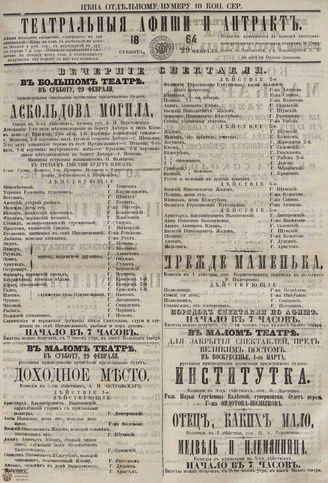 ТЕАТРАЛЬНЫЕ АФИШИ И АНТРАКТ. 1864. 29 февраля