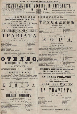 ﻿ТЕАТРАЛЬНЫЕ АФИШИ И АНТРАКТ. 1864. 1 марта