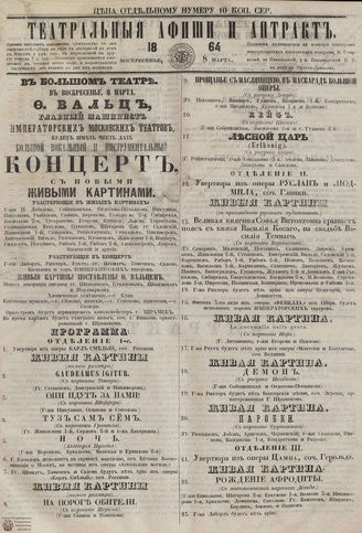 ТЕАТРАЛЬНЫЕ АФИШИ И АНТРАКТ. 1864. 8 марта