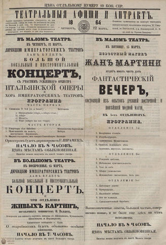 ТЕАТРАЛЬНЫЕ АФИШИ И АНТРАКТ. 1864. 12 марта