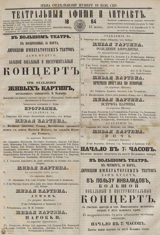 ТЕАТРАЛЬНЫЕ АФИШИ И АНТРАКТ. 1864. 15 марта
