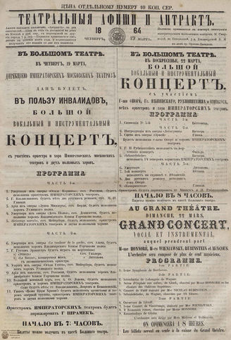 ТЕАТРАЛЬНЫЕ АФИШИ И АНТРАКТ. 1864. 19 марта