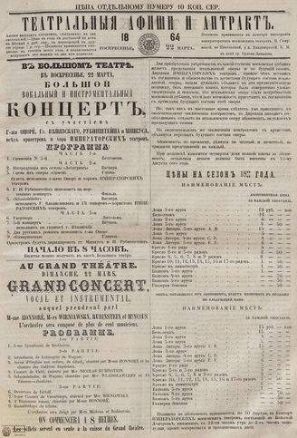 ТЕАТРАЛЬНЫЕ АФИШИ И АНТРАКТ. 1864. 22 марта