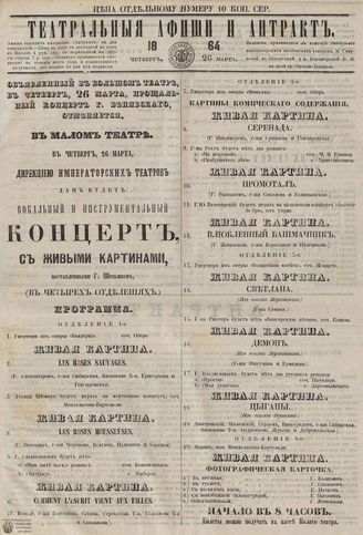 ТЕАТРАЛЬНЫЕ АФИШИ И АНТРАКТ. 1864. 26 марта