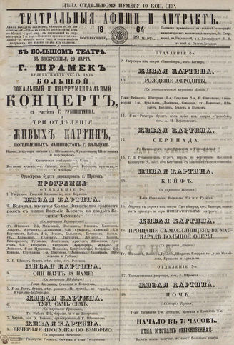 ТЕАТРАЛЬНЫЕ АФИШИ И АНТРАКТ. 1864. 29 марта