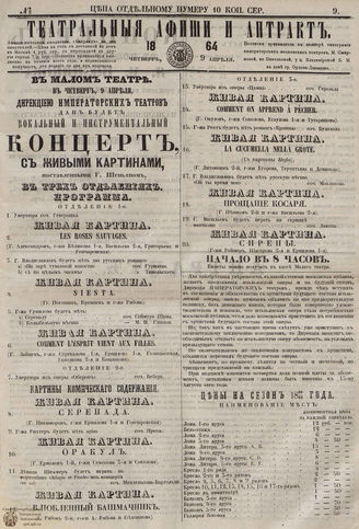 ﻿ТЕАТРАЛЬНЫЕ АФИШИ И АНТРАКТ. 1864. №9