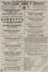 ТЕАТРАЛЬНЫЕ АФИШИ И АНТРАКТ. 1864