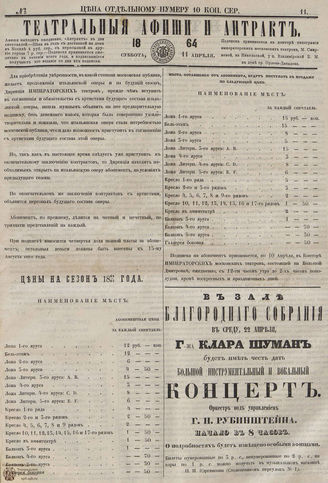 ТЕАТРАЛЬНЫЕ АФИШИ И АНТРАКТ. 1864. №11