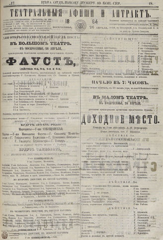 ТЕАТРАЛЬНЫЕ АФИШИ И АНТРАКТ. 1864. №18