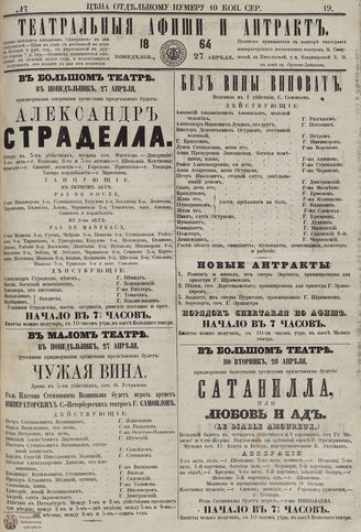 ТЕАТРАЛЬНЫЕ АФИШИ И АНТРАКТ. 1864. №19