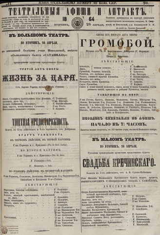 ТЕАТРАЛЬНЫЕ АФИШИ И АНТРАКТ. 1864. №20