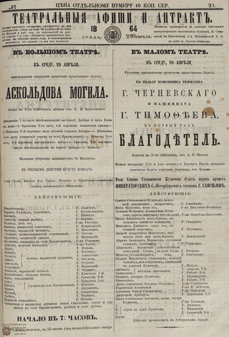 ТЕАТРАЛЬНЫЕ АФИШИ И АНТРАКТ. 1864. №21