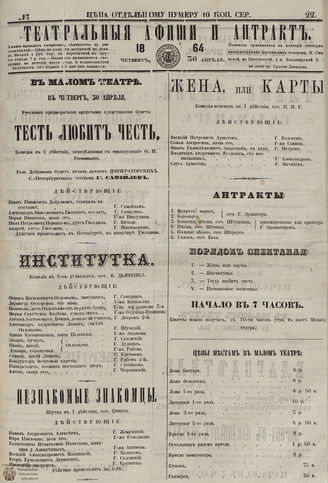 ТЕАТРАЛЬНЫЕ АФИШИ И АНТРАКТ. 1864. №22