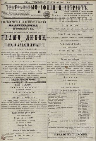 ﻿ТЕАТРАЛЬНЫЕ АФИШИ И АНТРАКТ. 1864. №25