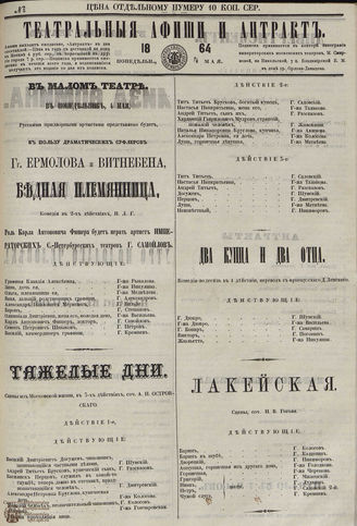 ТЕАТРАЛЬНЫЕ АФИШИ И АНТРАКТ. 1864. №26