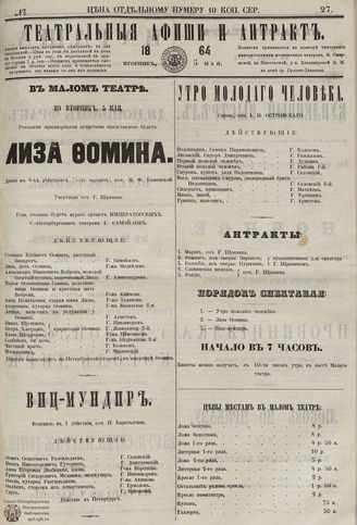 ТЕАТРАЛЬНЫЕ АФИШИ И АНТРАКТ. 1864. №27
