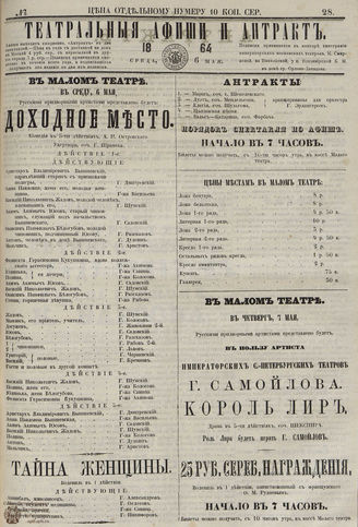 ТЕАТРАЛЬНЫЕ АФИШИ И АНТРАКТ. 1864. №28