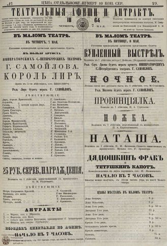 ТЕАТРАЛЬНЫЕ АФИШИ И АНТРАКТ. 1864. №29