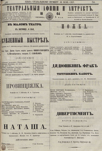 ТЕАТРАЛЬНЫЕ АФИШИ И АНТРАКТ. 1864. №30