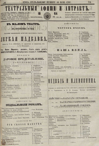 ТЕАТРАЛЬНЫЕ АФИШИ И АНТРАКТ. 1864. №32