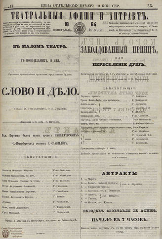 ТЕАТРАЛЬНЫЕ АФИШИ И АНТРАКТ. 1864. №33