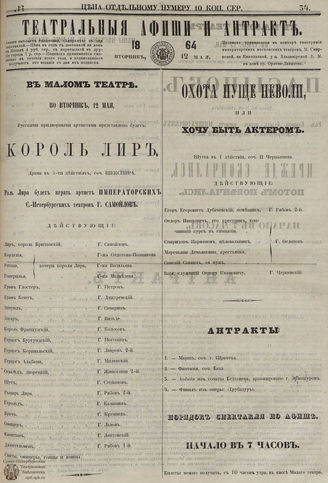 ТЕАТРАЛЬНЫЕ АФИШИ И АНТРАКТ. 1864. №34