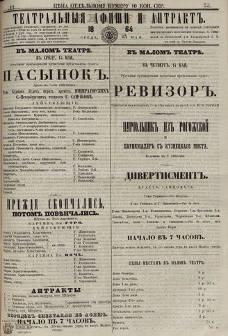 ТЕАТРАЛЬНЫЕ АФИШИ И АНТРАКТ. 1864. №35