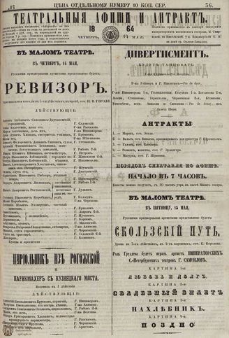 ТЕАТРАЛЬНЫЕ АФИШИ И АНТРАКТ. 1864. №36