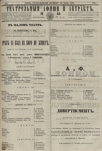 ТЕАТРАЛЬНЫЕ АФИШИ И АНТРАКТ. 1864. №39