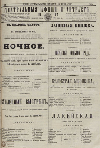 ТЕАТРАЛЬНЫЕ АФИШИ И АНТРАКТ. 1864. №40