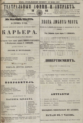 ТЕАТРАЛЬНЫЕ АФИШИ И АНТРАКТ. 1864. №41