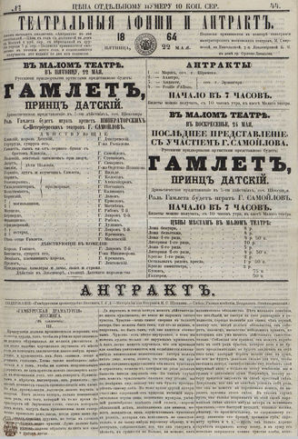 ТЕАТРАЛЬНЫЕ АФИШИ И АНТРАКТ. 1864. №44